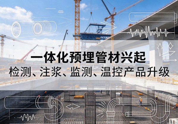 龙城一体化管材产品兴起，声测注浆一体管、多功能预埋管应用增多