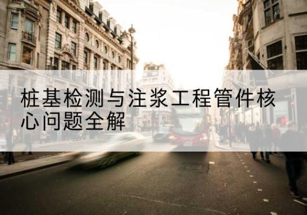 龙城声测管常用规格有哪些？-桩基检测与注浆工程管件核心问题全解